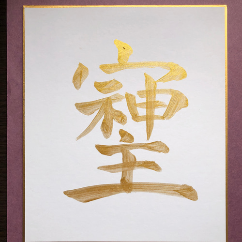 そしじ 金墨手書き 色紙 書道 筆は人生の節目に 通販 19351383