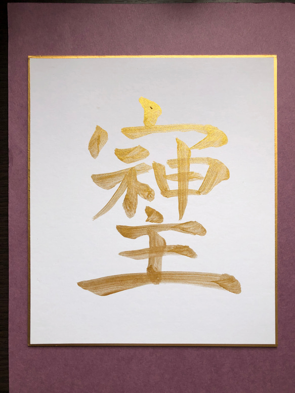 金色の筆文字アート 色紙 そしじ 金墨手書き 色紙 書道 筆は人生の節目に 通販 19351383｜Creema