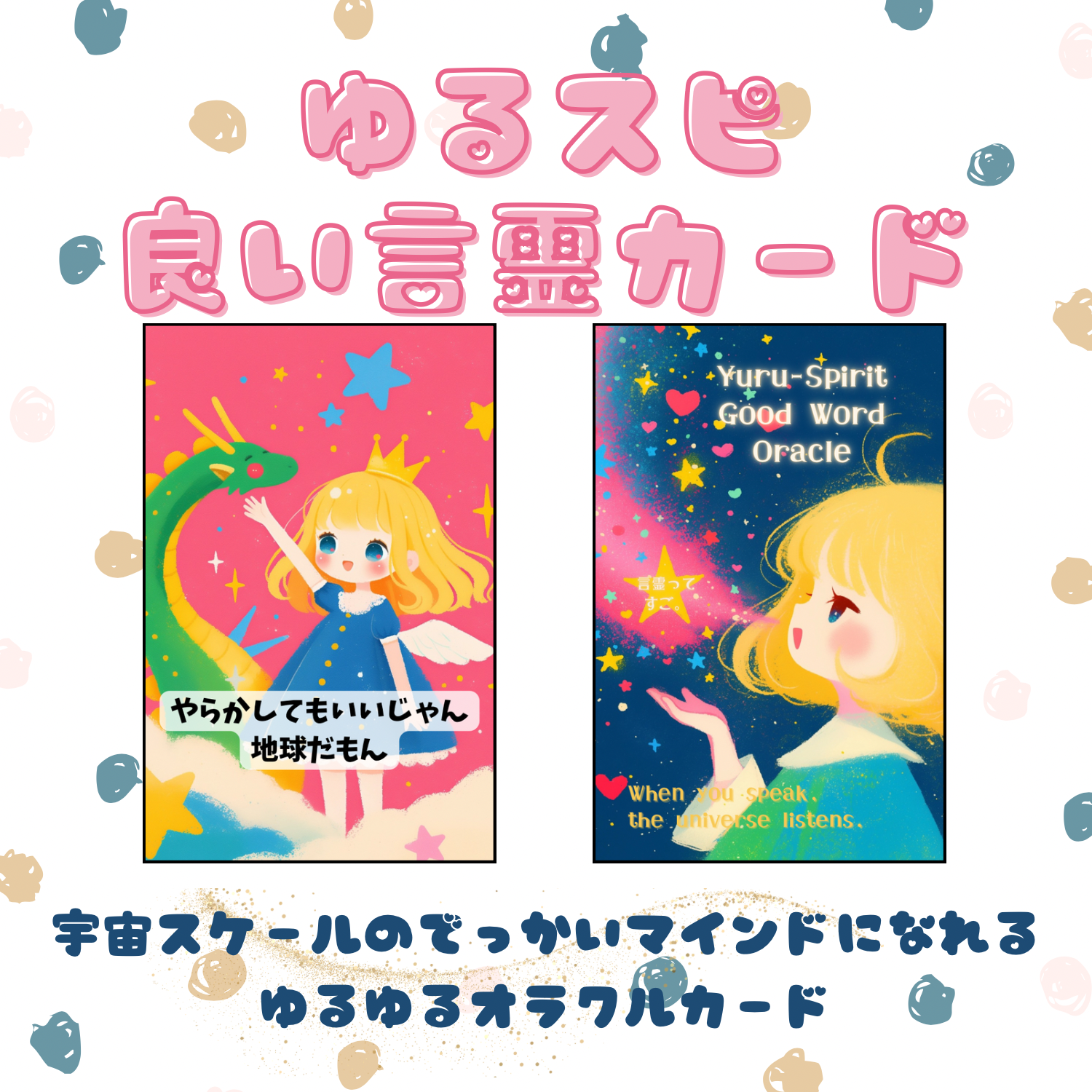 【再入荷】ゆるスピ良い言霊カード＊全44枚セット