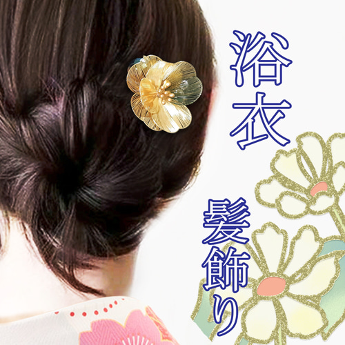 浴衣 メタルフラワー ヘアクリップ ゴールド 髪飾り ゆかた 七五三 和