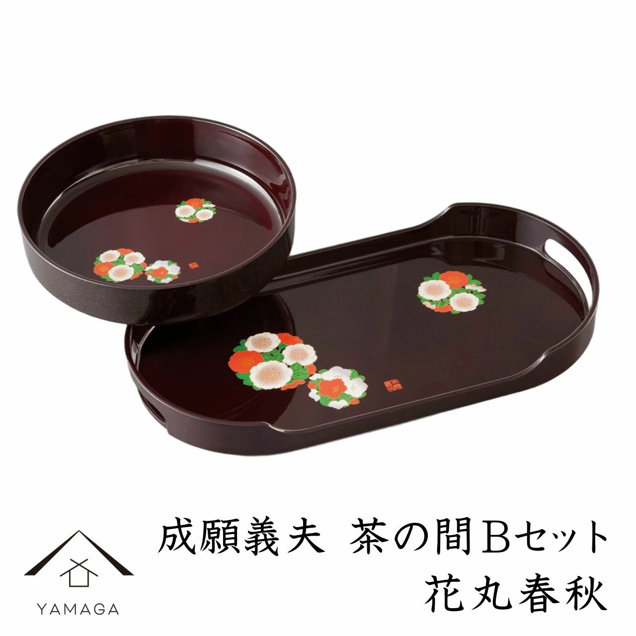 成願義夫 茶の間 Bセット 花丸春秋 溜塗 鉢 お盆 和柄 和風 和菓子 お菓子 ギフト プレゼント 父の日 母の日 花
