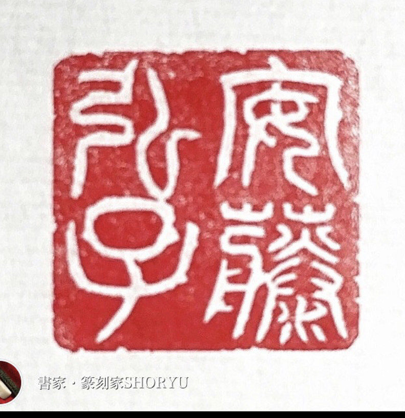 本名など多数文字の落款印をお作りします♪