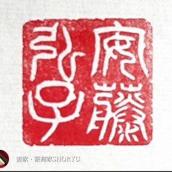 ご要望に沿って様々な篆刻印をお作りします♪ 書道 書家・篆刻家