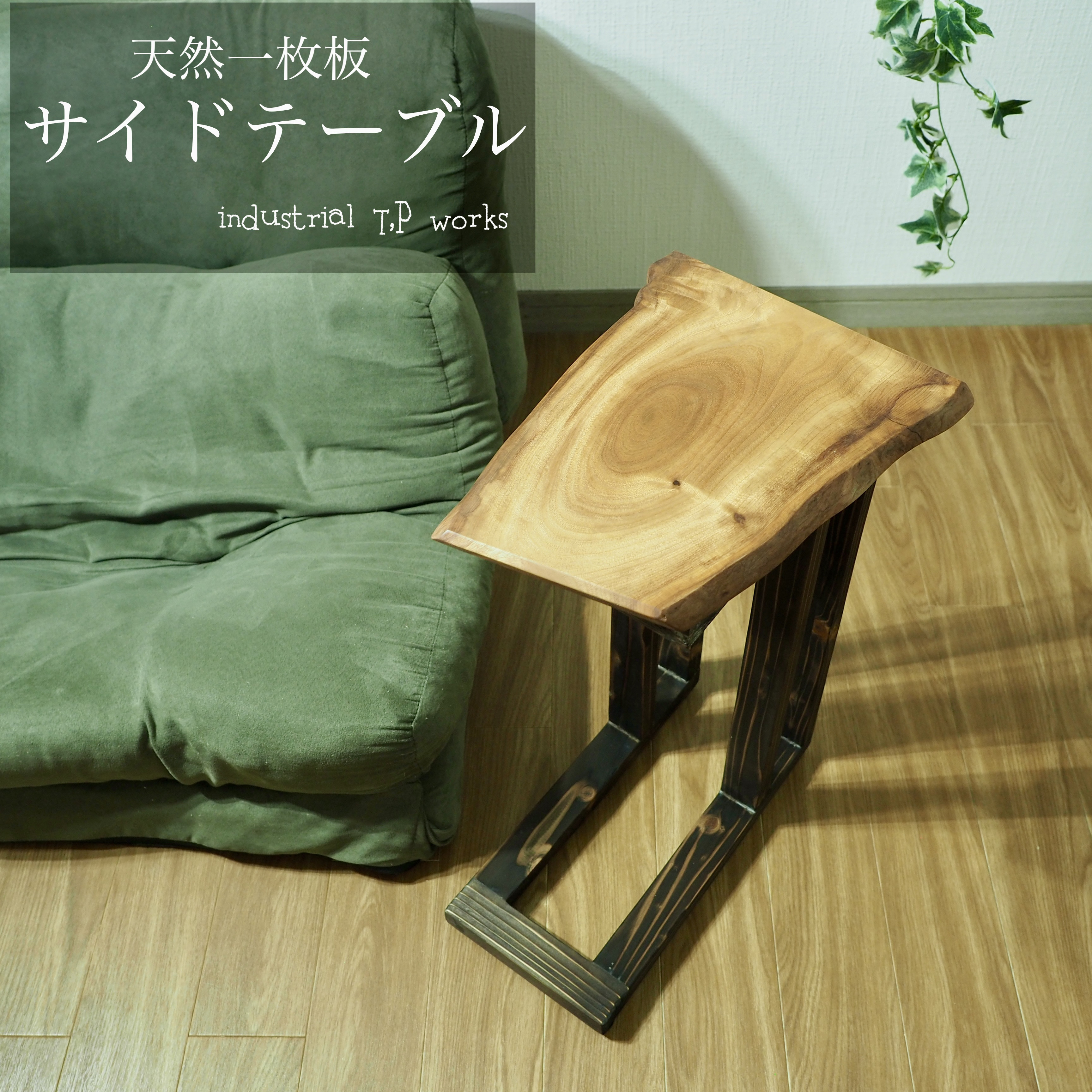 天然木 × 無垢一枚板｜一点物サイドテーブル サイドテーブル