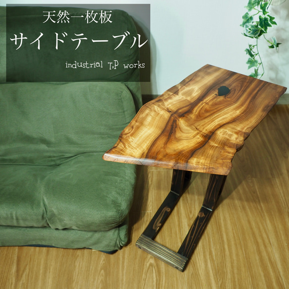 天然木 × 無垢一枚板｜一点物サイドテーブル 一枚板テーブル