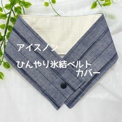 アイスノンひんやり氷結ベルトカバー バラ柄の刺繍とキラキラ感