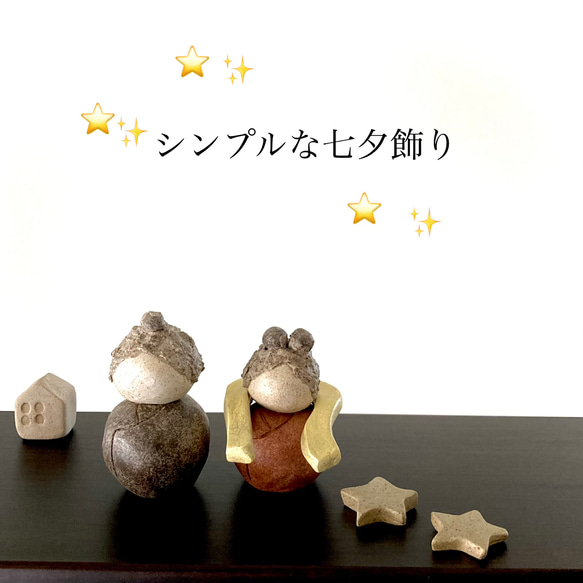 シンプルな織姫と彦星の七夕飾りセット/陶器の置物/素焼きのおうち