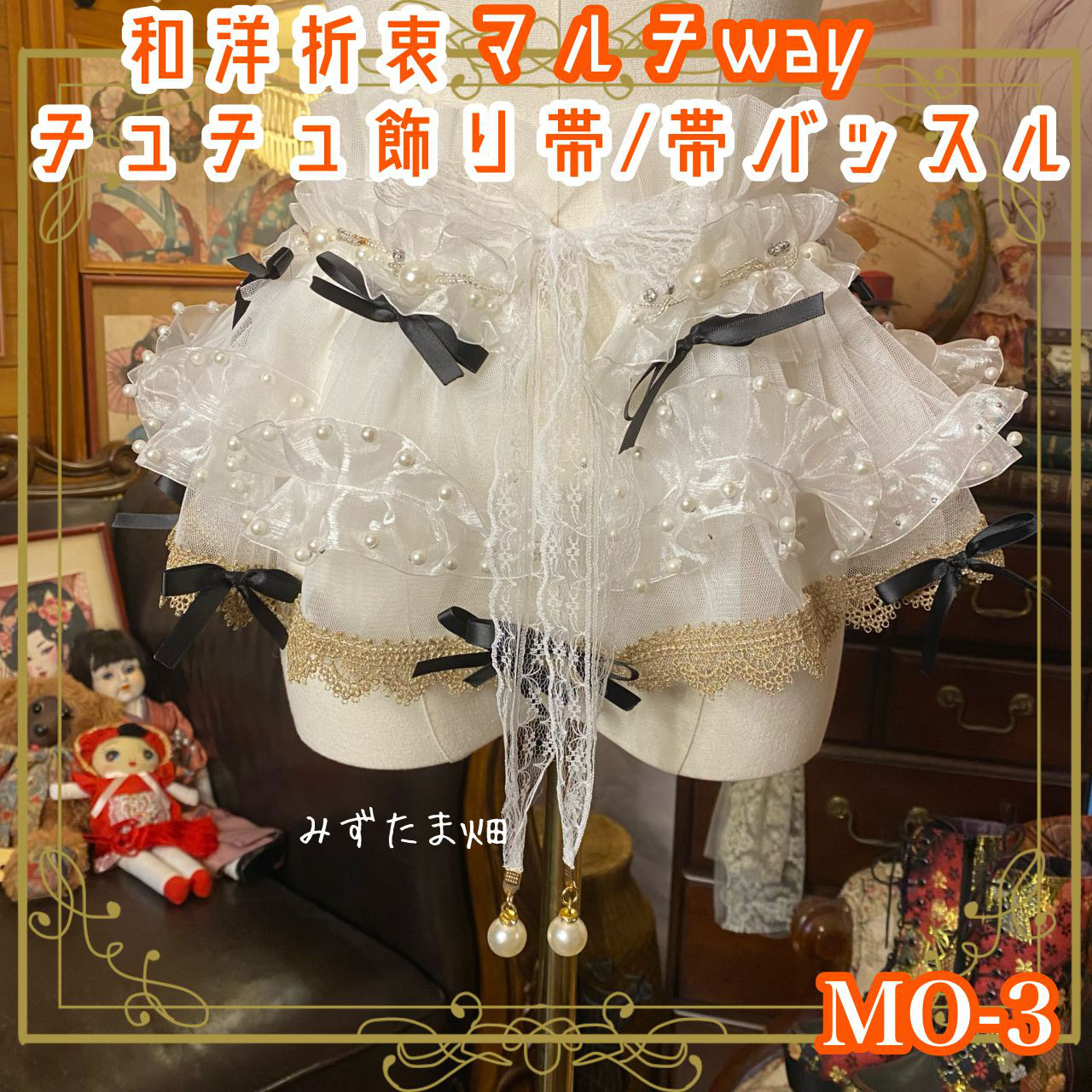和洋折衷 リメイク マルチway 帯飾り 帯バッスル つけ襟 チューブトップ チュール シフォン MO-3