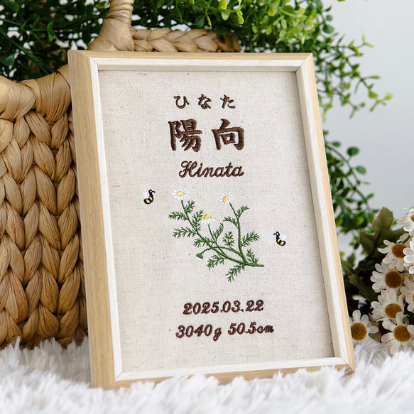 命名書 お七夜 名前旗 バースボード 刺繍 命名書・カモミール 1枚目の画像