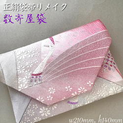 袋帯 結婚式バッグ パーティー 数寄屋袋　茶道 リユース正絹袋帯 リメイク242 袋帯 結婚式バッグ パーティー 数寄屋袋 茶道 リユース正絹袋帯