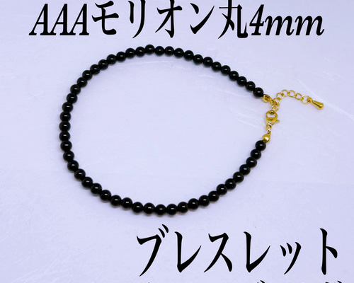 AAAモリオン4mmブレスレット内径14cm＋アジャスター2cm 黒水晶 不安