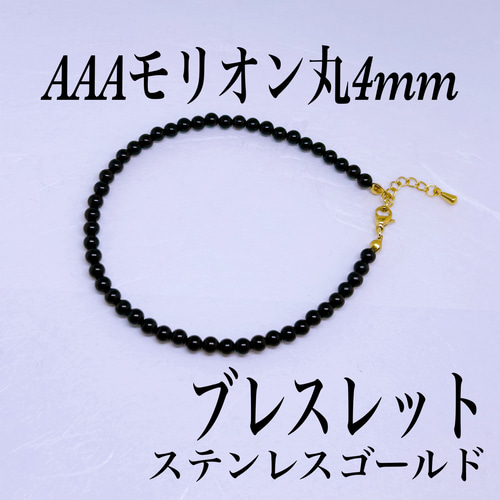 AAAモリオン4mmブレスレット内径14cm＋アジャスター2cm 黒水晶 不安