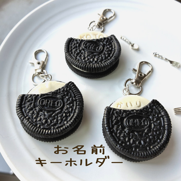 お名前キーホルダー】オレオ風クッキー キーホルダーフェイク