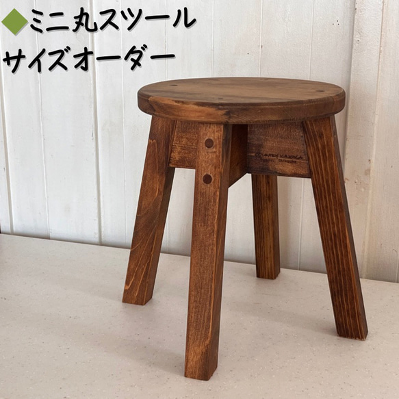 ミニ　丸スツール 　H２６～３０ｃｍまでサイズ変更ご対応　 木製　 スツール 　カントリー　キッズ　スタンド　置物　台座 1枚目の画像