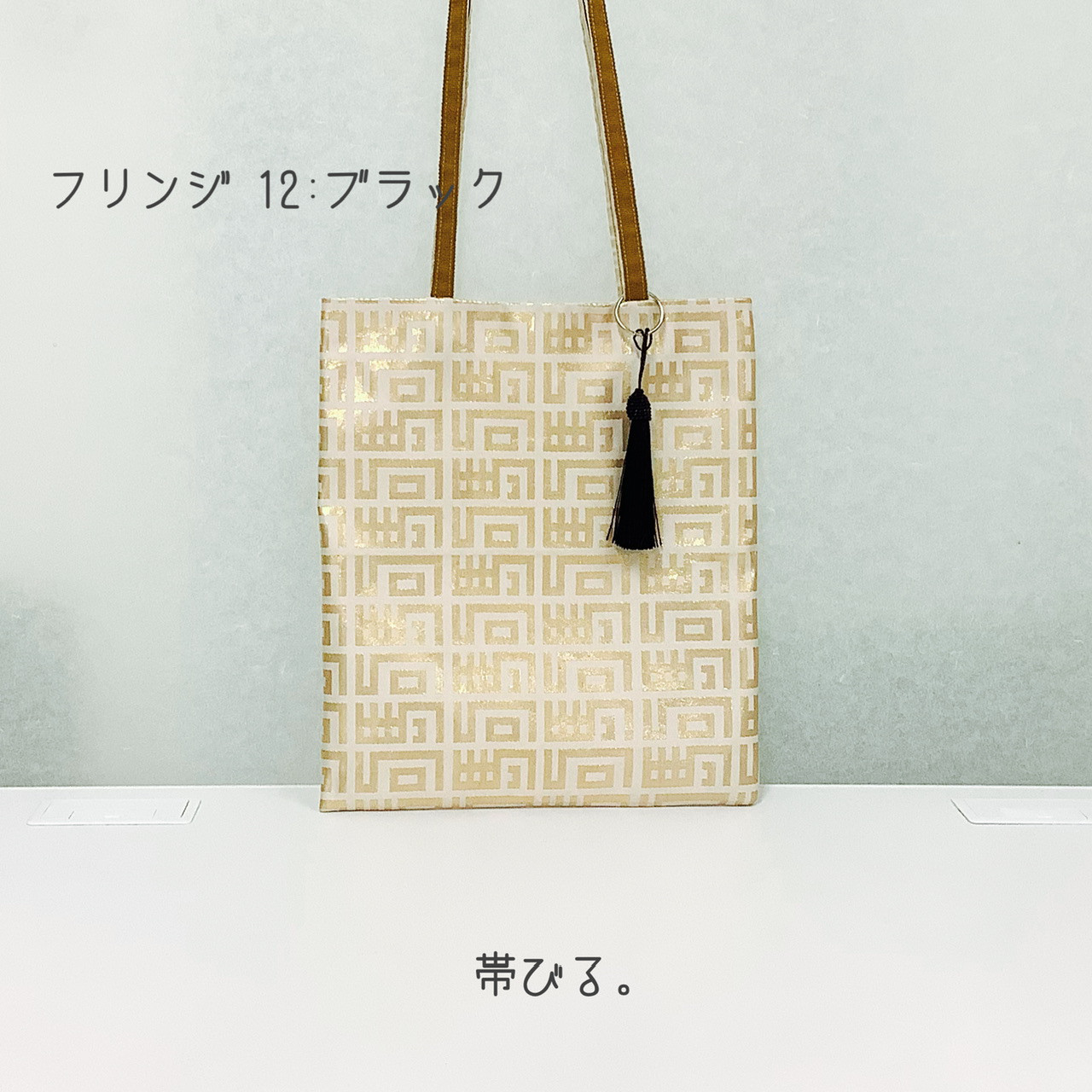 #新作　#ショルダーバッグ　#トートバッグ　#ホワイト　#ゴールド　#袋帯　#シルク