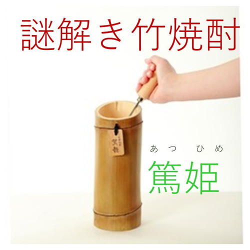 焼酎業界初！なぞ解き竹焼酎！どうやって入れた！？栓も蓋もない竹焼酎