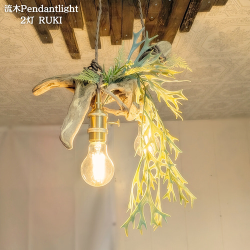 【送料無料】★LED専用★2灯式流木照明★ 流木ペンダントライト2灯 RUKI LED電球付属 天井照明 シーリング