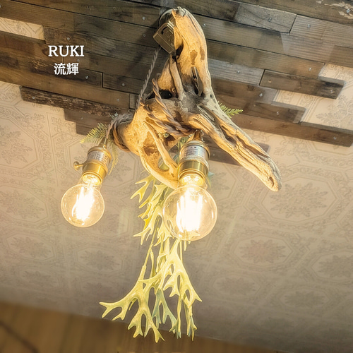 【送料無料】★LED専用★2灯式流木照明★ 送料無料】☆LED専用☆2灯式流木照明☆ 送料無料】☆LED専用☆2