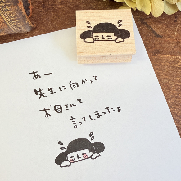 今ならポチ袋プレゼントつき♪恥ずかしまもるくん＊26ｍｍ×30ｍｍ＊ラバースタンプ＊R1042 1枚目の画像