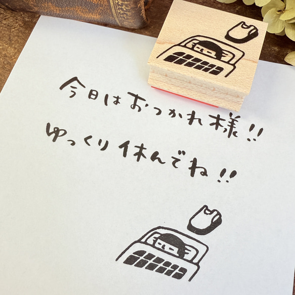 今ならポチ袋プレゼントつき♪オヤスミまもるくん＊26ｍｍ×30ｍｍ＊ラバースタンプ＊R1043 1枚目の画像