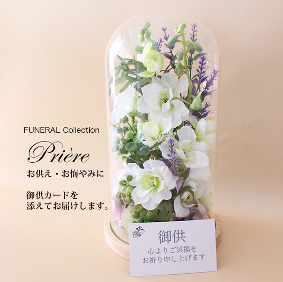 お供え お悔やみ 新盆 初盆 喪中見舞い FUNERALウッドガラスドーム