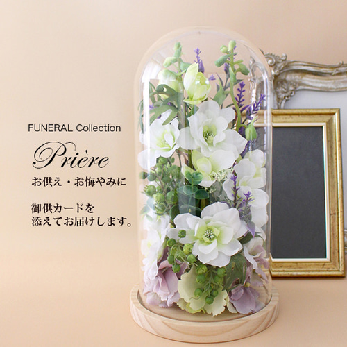 お供え お悔やみ 新盆 初盆 喪中見舞い FUNERALウッドガラスドーム