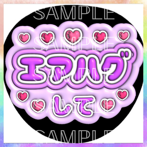 ぷっくり ぷくぷく ファンサうちわ カンペうちわ エアハグして 《即