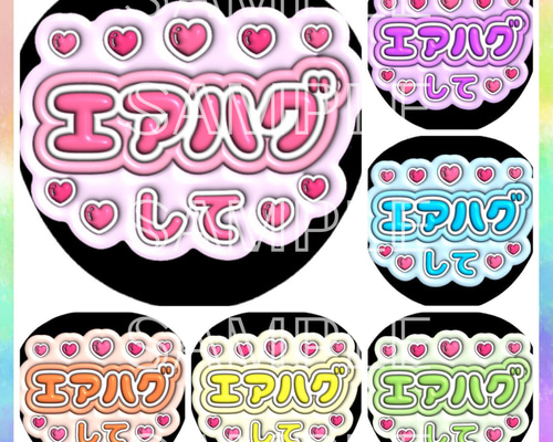 ぷっくり ぷくぷく ファンサうちわ カンペうちわ エアハグして 《即