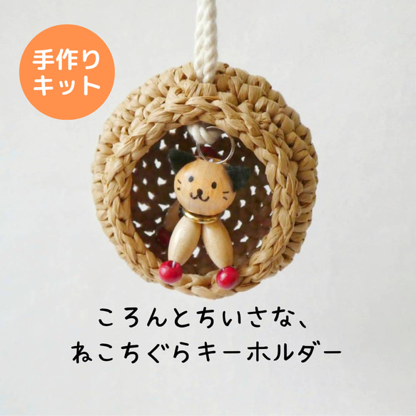手作りキット】かぎ針編みで作る、ねこちぐらキーホルダー 編み物