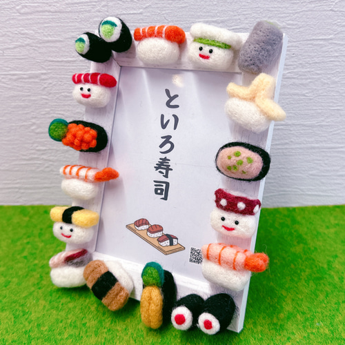 お寿司フォトフレーム（お茶あり） 羊毛フェルト フォトフレーム・写真