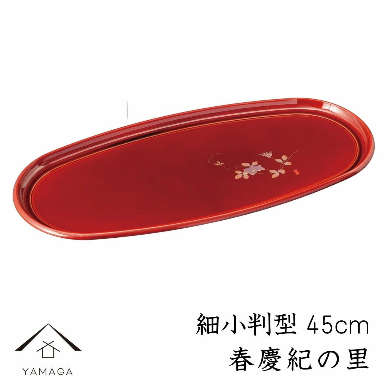 細小長盆 春慶紀の里 45cmトレー お盆 茶塗り お茶盆 母の日 父の日 敬老の日 プレゼント ギフト 日本製 国産