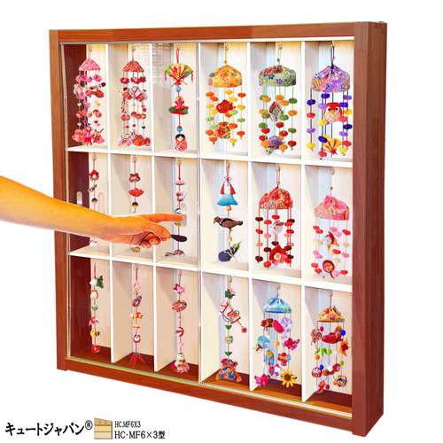 収納棚 ちりめん細工 コレクション １８マス アクリル障子付 マホガニ色塗装 ちりめん細工 つるし飾り コレクション 収納棚 18マス
