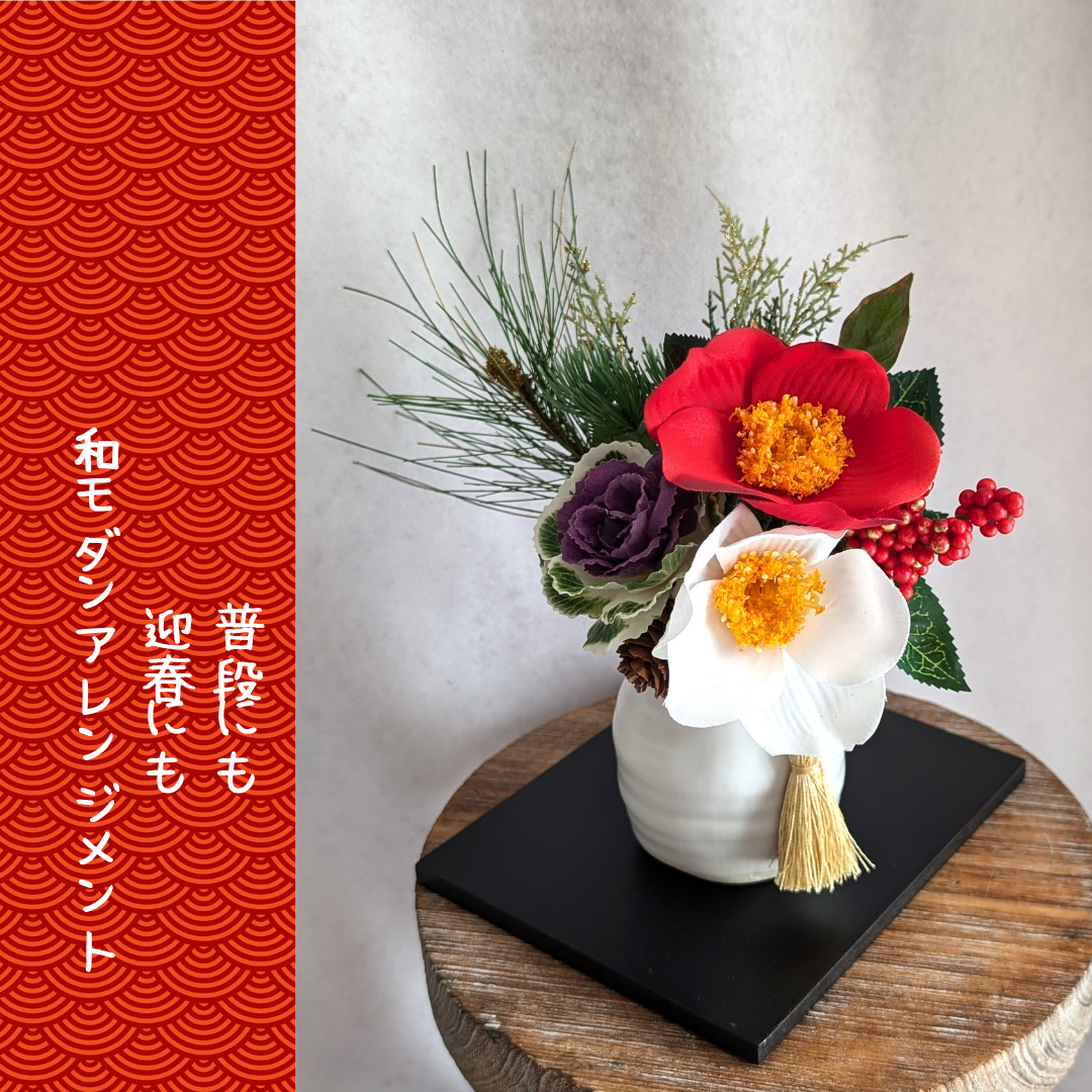 すぐに飾れる３点セット！花台付きだから嬉しい！紅白の椿と葉ボタンの和モダンアレンジメント