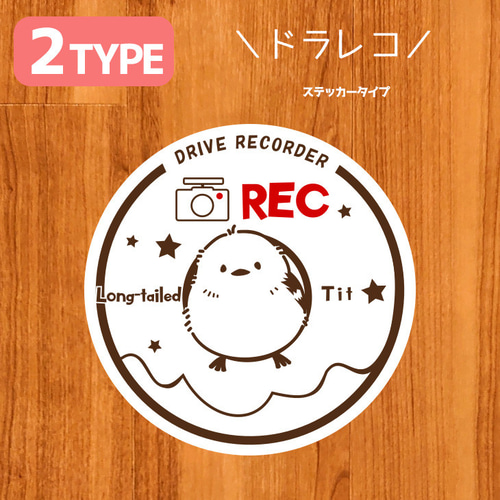 ステッカー】シマエナガドラレコ ドライブレコーダー おしゃれ 