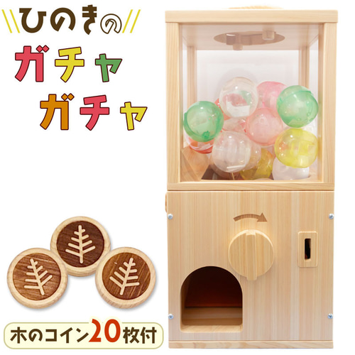 ガチャガチャ 本体 ひのき 木のガチャガチャ 木のおもちゃ 