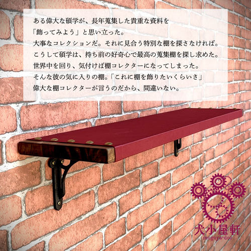 ウォールシェルフ】碩学の蒐集棚 スチームパンク 家具 壁掛け ウォール