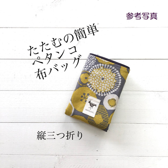 たたむの簡単ペタンコ布バッグ＊バード・麻色 9枚目の画像
