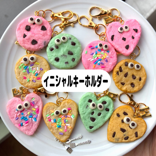 イニシャルキーホルダー】選べるクッキーキーホルダー フェイク