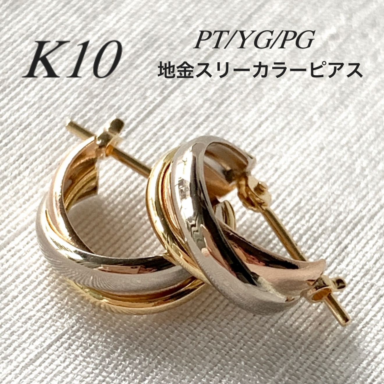 10金【3連トリニティーカラーピアス】PT/YG/PG 日本製 刻印入 ペア