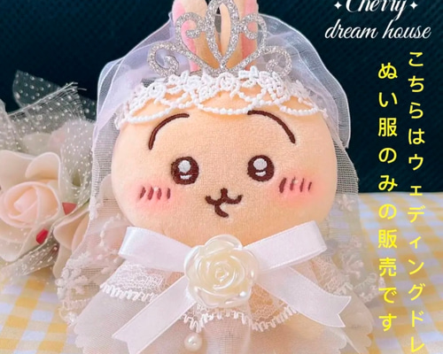 ちいかわ　ぬい服　ウェディングドール　ウェルカムドール　ちいかわウェディング 88d6c4bc038c7bbe4d76c814d19013