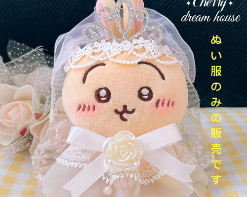 ぬい服 10cm 着せ替え ちいかわ ウェディングドレス 3点セット 結婚式