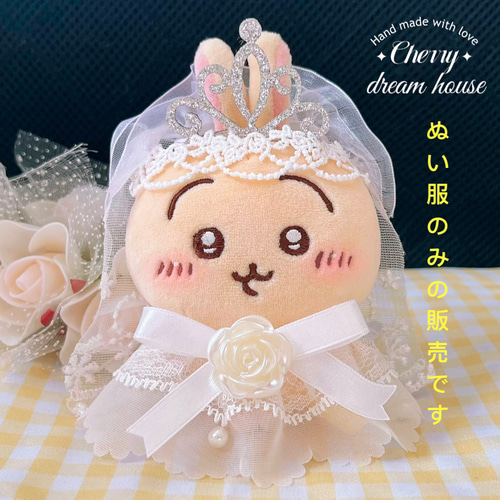 ぬい服 10cm 着せ替え ちいかわ ウェディングドレス 3点セット 結婚式