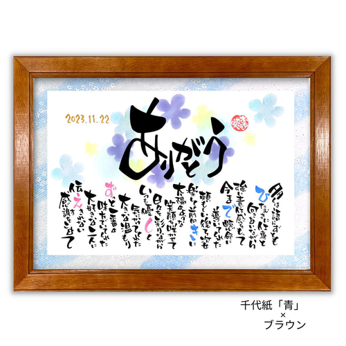 感謝を伝える贈り物‼️女流書家が彩る名前詩 名前ポエム 友禅千代紙「ありがとう」 両親 プレゼント 結婚式 感謝状