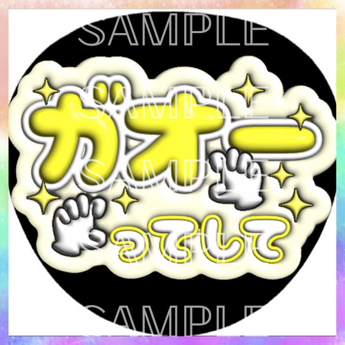 ぷっくり ぷくぷく ファンサうちわ カンペうちわ ガオーってして 《即
