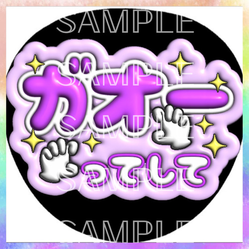 ぷっくり ぷくぷく ファンサうちわ カンペうちわ ガオーってして 《即