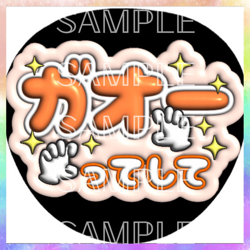 ぷっくり ぷくぷく ファンサうちわ カンペうちわ ガオーってして 《即