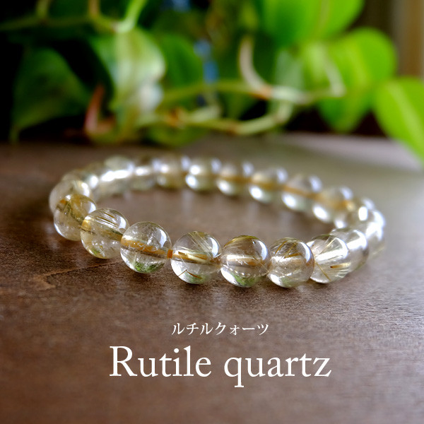 ルチルクォーツ（ブラジル産） 高品質天然石ブレスレット 約8ｍｍ玉（内径サイズ：約15.5cm）　プレゼント　　b016