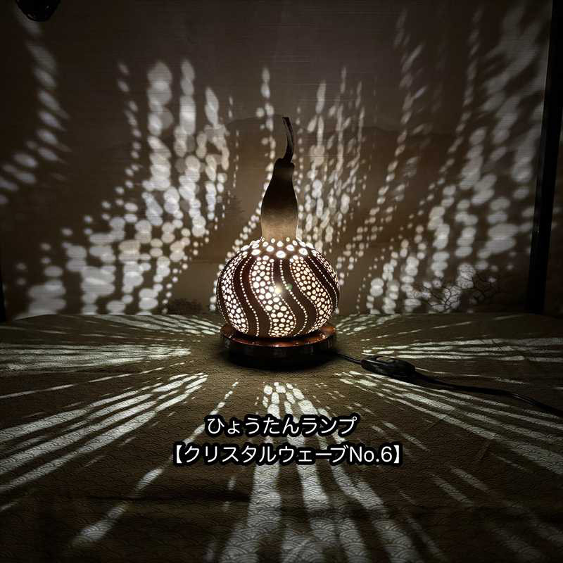 ひょうたんランプ《クリスタルウェーブNo.6》（白い電球）スタンドライト・テーブルランプ