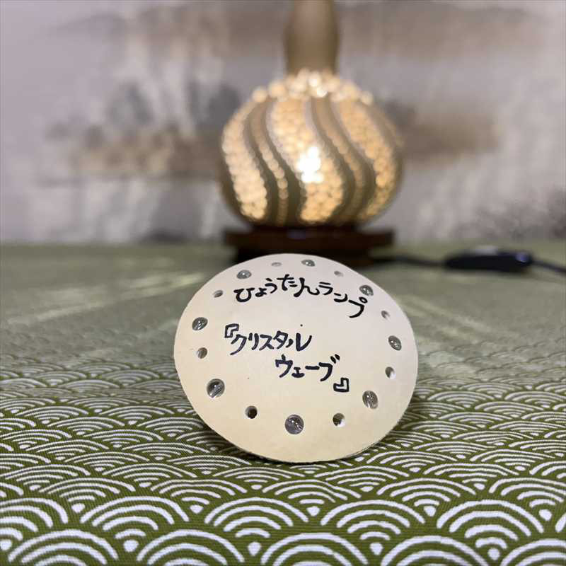 ひょうたんランプ《クリスタルウェーブNo.6》（白い電球）