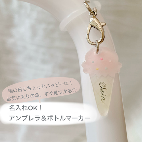マイ傘・マイボトルに♡】雨の日が楽しみになる♪名入れアイスチャーム